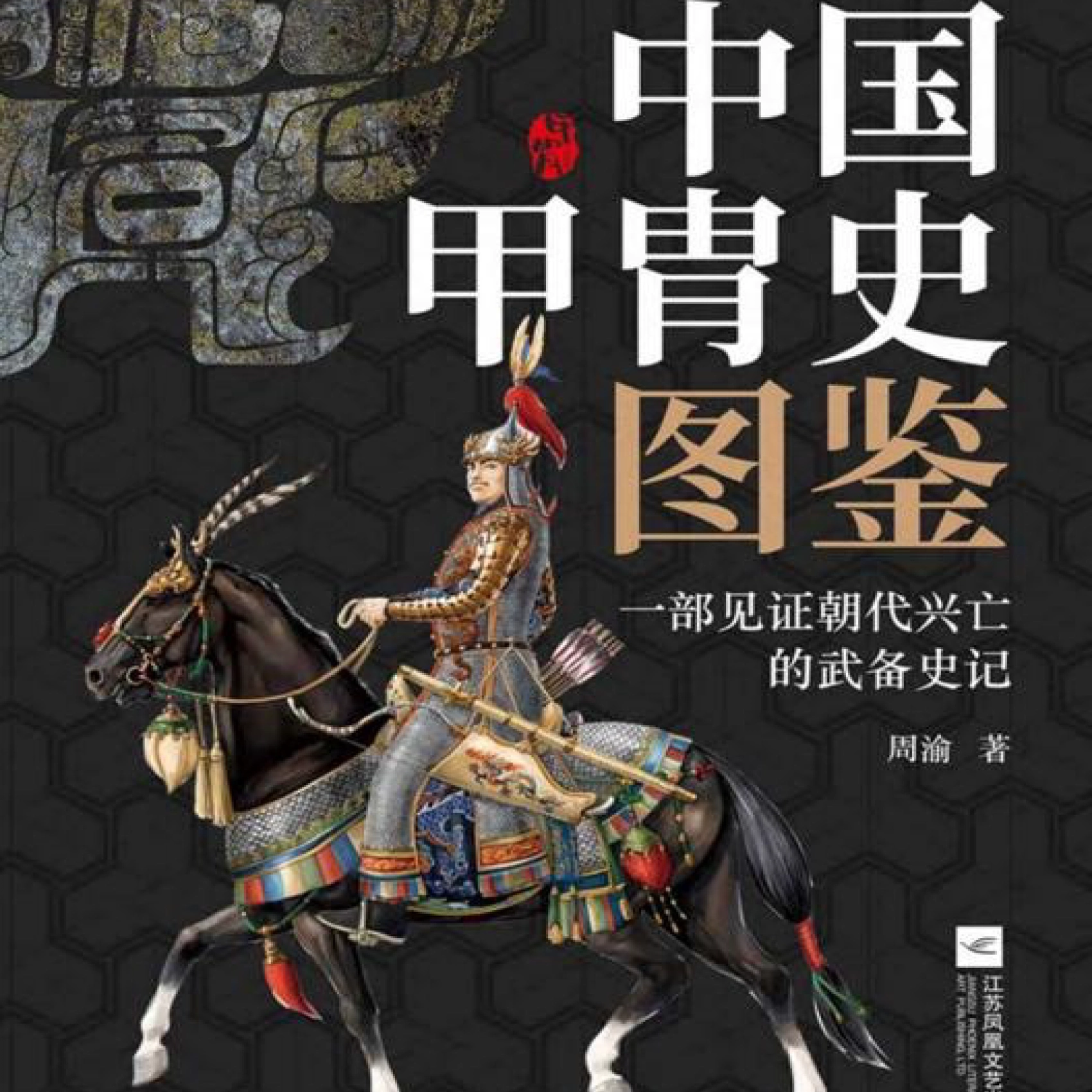 012中国古代兵器图集历代兵器武器甲胄图集图片资料素材PDF