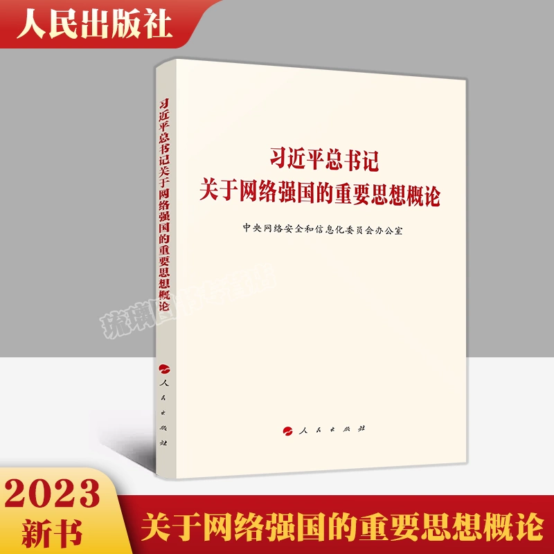 习近平总书记关于网络强国的重要思想概论人民出版社978701025-Taobao 