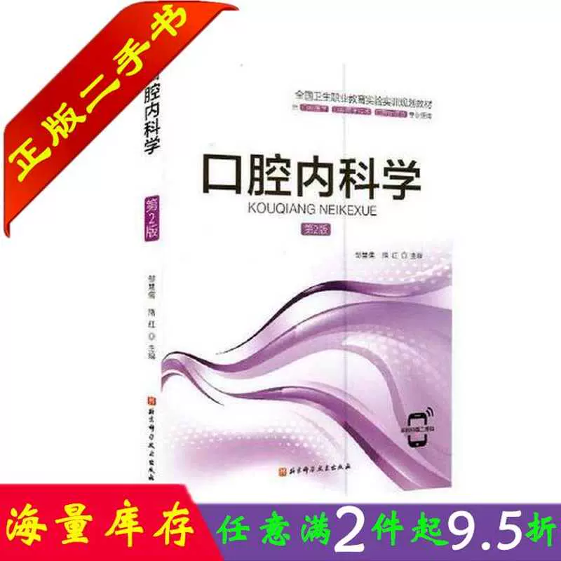 口腔内科学 第二版 新品 - 健康/医学