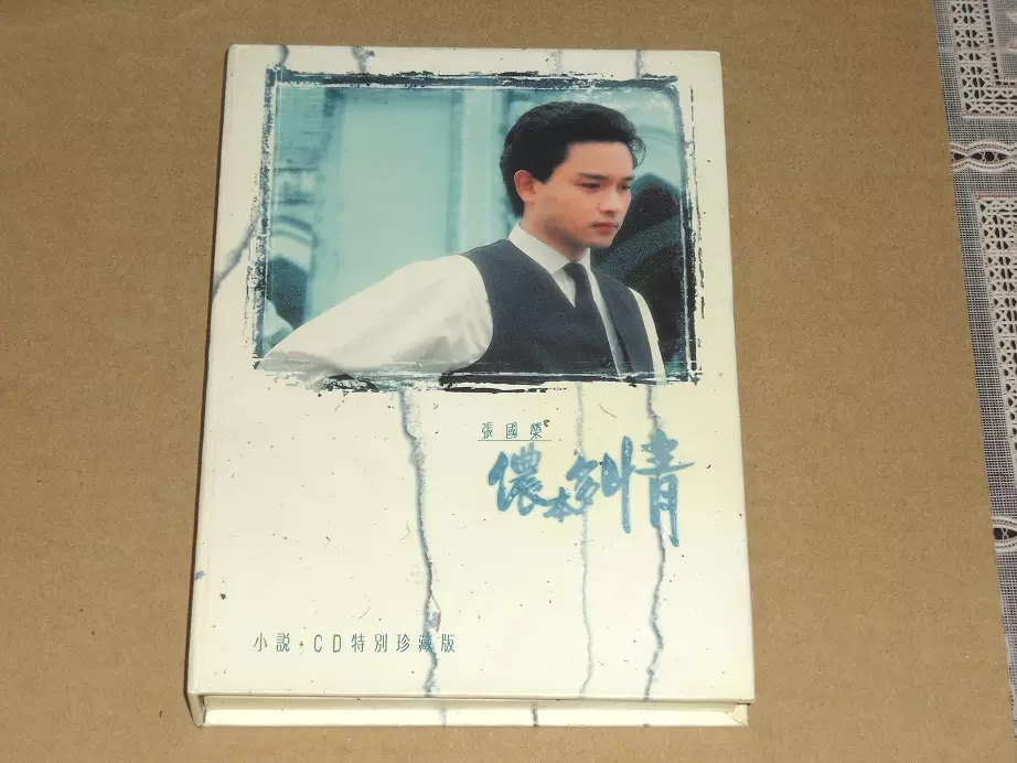 【貴重未開封】レスリー・チャン 儂本多情 小説＆CD 張國榮 Yahoo!オークション - 未開封品 儂本多情 輸入版VCD 張國榮