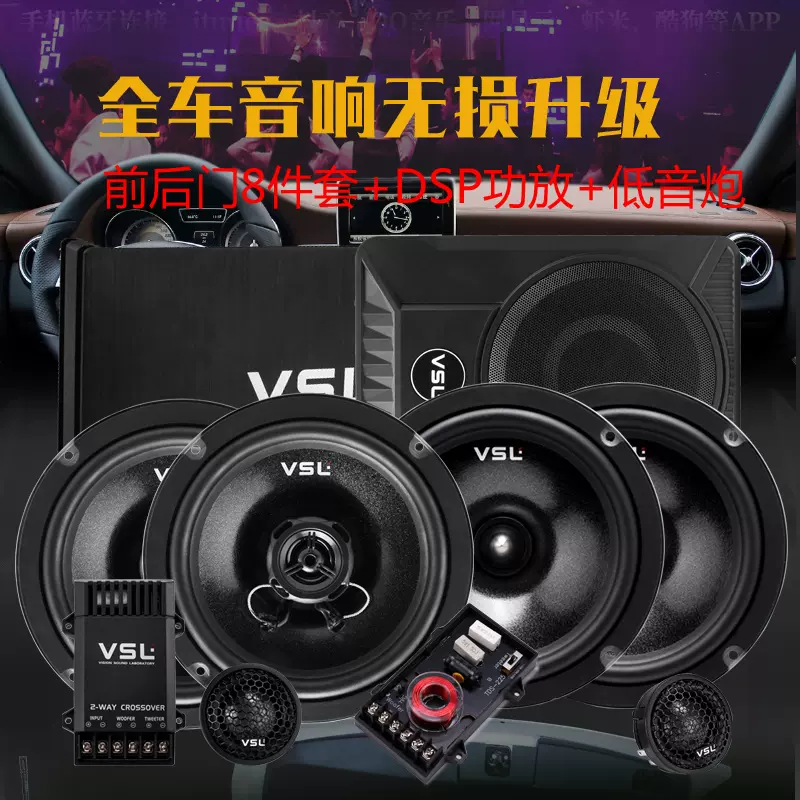 Vsl全车汽车音响车门改装套装喇叭6 5寸专用dsp功放全国包