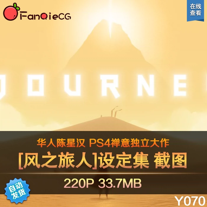 风之旅人Journey] 原画合集游戏截图美术资源参考陈星汉- Taobao