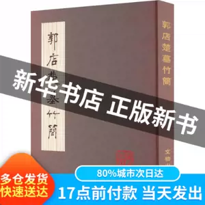 郭店楚墓竹簡- Top 1000件郭店楚墓竹簡- 2024年5月更新- Taobao