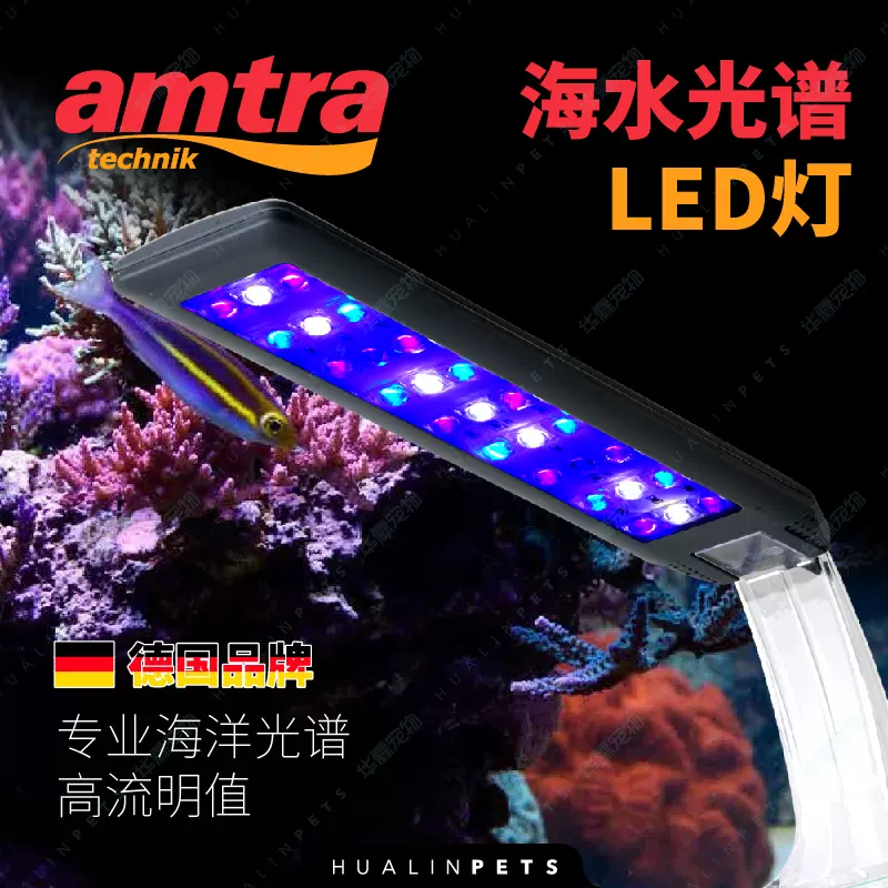 德国安彩amtra海水鱼缸led灯珊瑚灯海水缸灯具主灯全