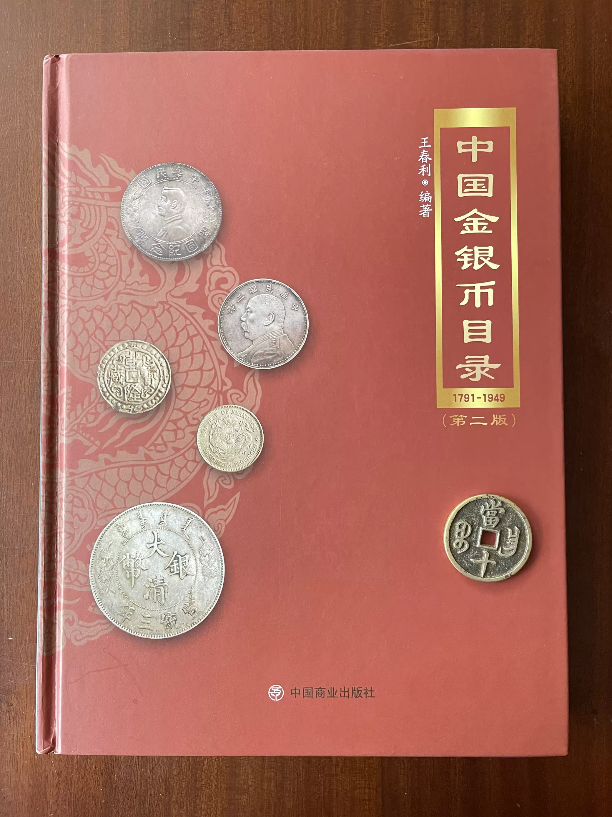 中国金银币目录1791-1949第二版九五品实拍