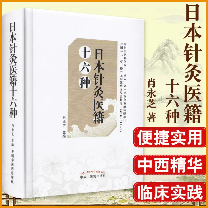 日本针灸医籍十六种精选自日本江户时代以来的针灸医学著作16种肖永芝