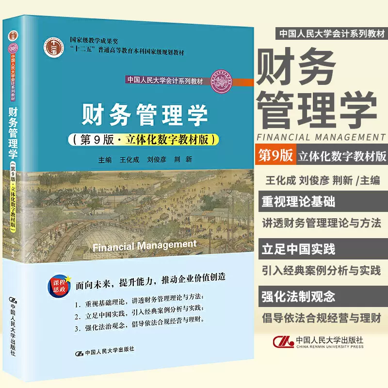 财务管理学第9九版立体化数字教材版中国人民大学会计系列教材王化成刘俊彦荆新主编中国人民大学出版社