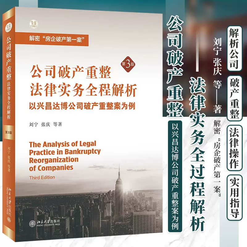 公司破产重整法律实务全程解析以兴昌达博公司破产重整案为例第3三版法商丛书刘宁张庆等北京大学出版社