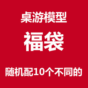 
Year-end clearance benefit: board game model lucky bag, 9.9 yuan for 10 models, random styles, no purchase limit
