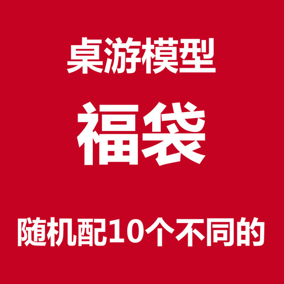 
Year-end clearance benefit: board game model lucky bag, 9.9 yuan for 10 models, random styles, no purchase limit