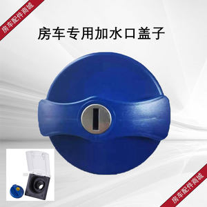 RV trailer modified and maintenance parts Datong Iveco Quanshun RV and water mouth injection water mouth lid with key
