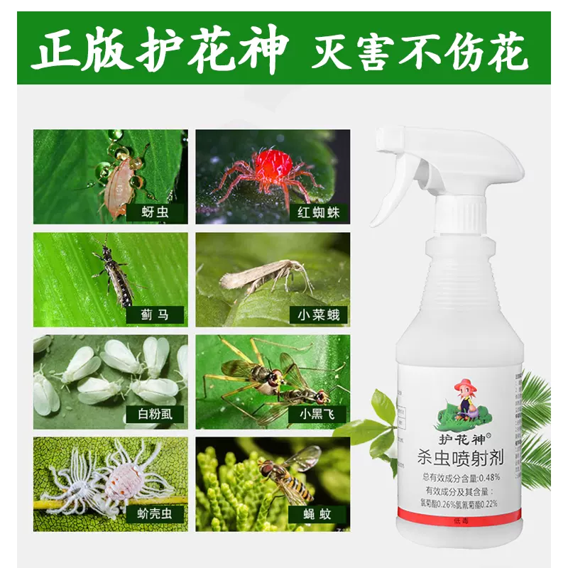 护花神杀虫喷射剂家用花卉盆栽蚜虫小黑飞红蜘蛛虱