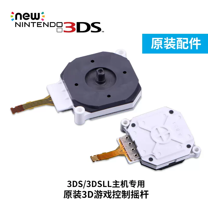 任天堂NEW 3DS LL/XL 2DSLL摇杆帽原装遥感C滑杆帽游戏机新大小三-Taobao