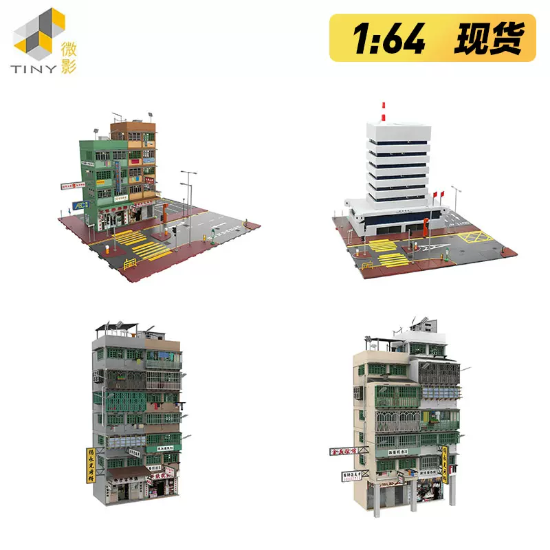 Tiny微影Bd7 1:64香港轉角唐樓舊樓九龍城寨警察消防局場景模型