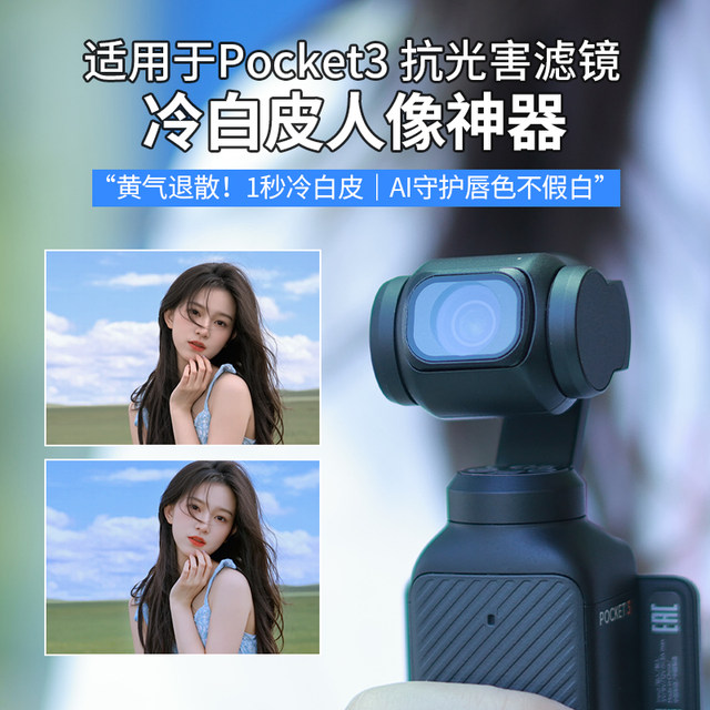 Suitable for DJI DJI pocket3 filter portrait whitening face widening anti-light damage cold white soft light atmosphere filter