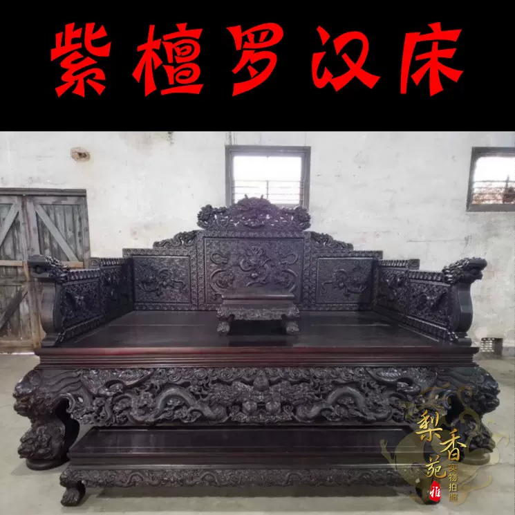 清代传世老紫檀古董木器精品老旧家具收藏小叶紫檀雕龙帝王罗汉床-Taobao
