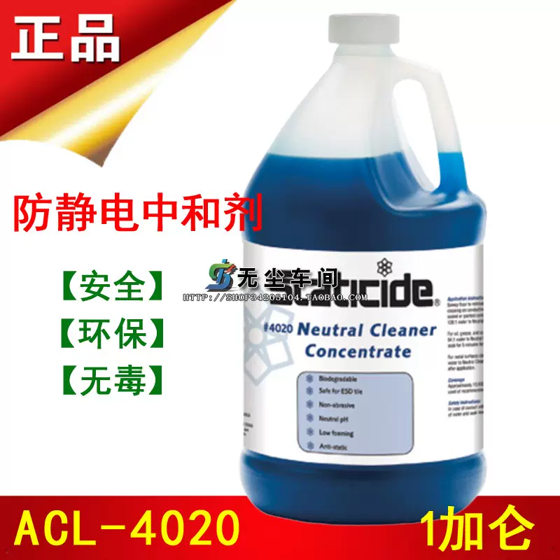 美国acl除静电剂acl 40防静电中和清洗剂pvc防静电
