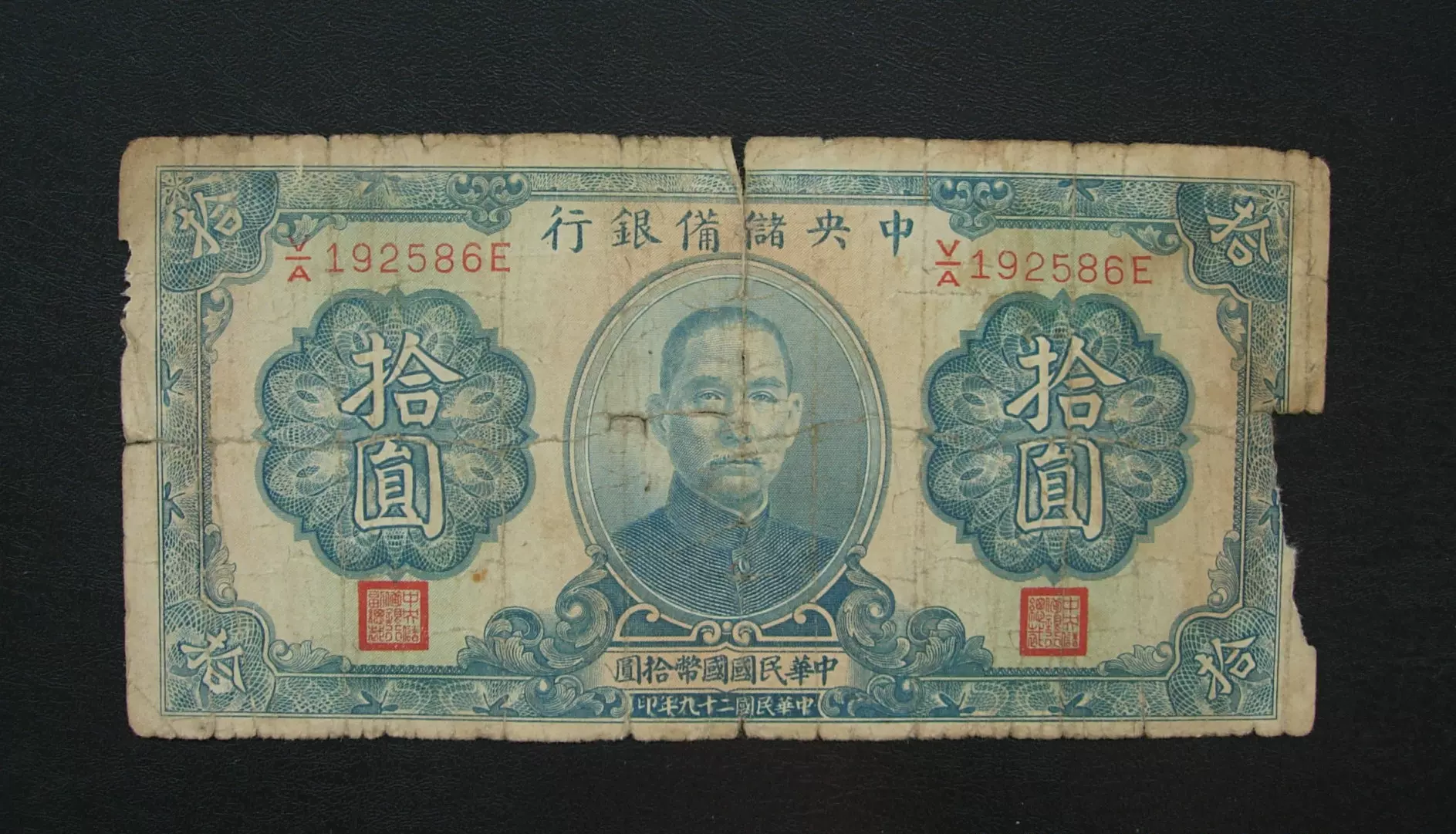 民国纸币，中央储备银行，拾元，192586，边有大缺。-Taobao Vietnam