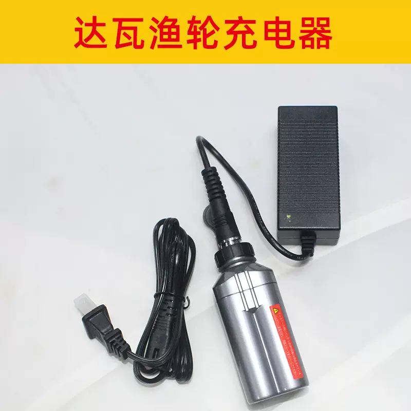 mcobeam大和DAIWA/禧瑪諾電動輪漁輪手雷漁輪電池充電器16.8V電源-Taobao