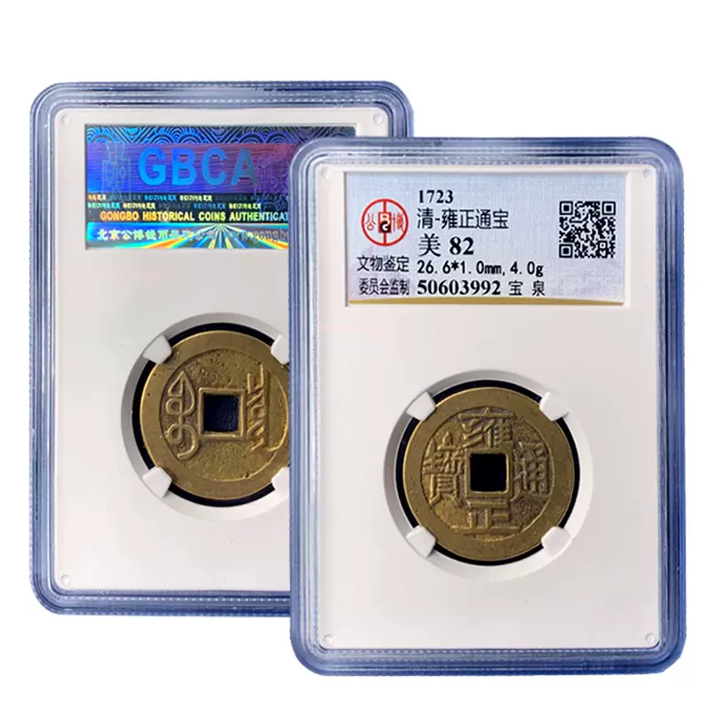 五帝钱真品雍正通宝宝泉宝浙公博鉴定88分盒子币包