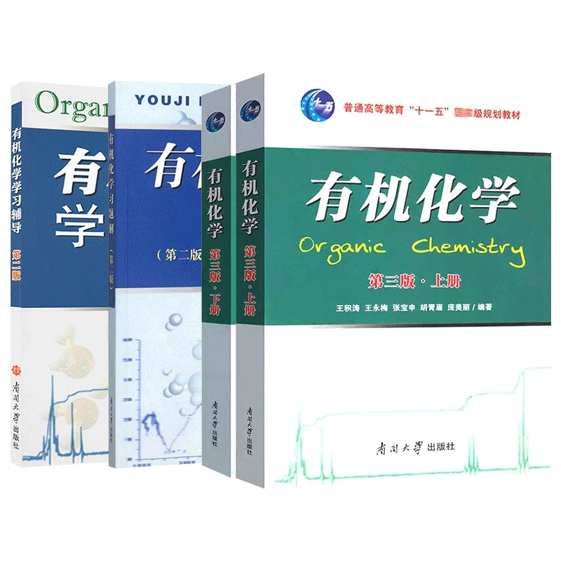 有机化学王积涛第三版上下册教材3版提要与习题集精解辅导第二版习题解