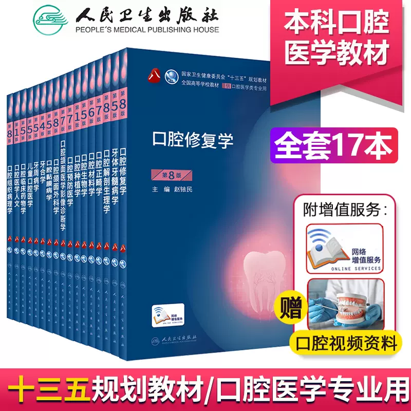 人卫版本科口腔医学教材第八8版全套17册十三五规划教材专业书籍口腔