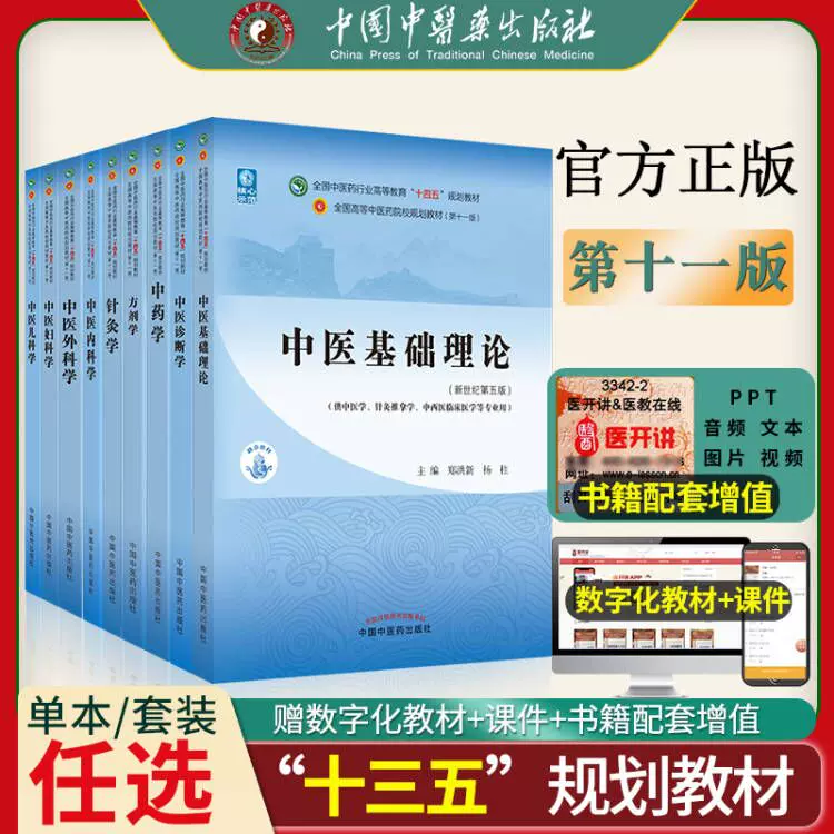 中医十四五规划第十一版教材书籍中医专业全套中医基础理论中药学方剂学