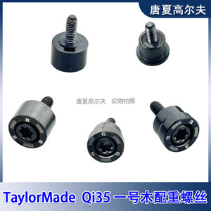 Suitable for TaylorMade Qi35 No. 1 Wood Fairway Wood Ironwood Round Weight Screw Ball Head Accessories