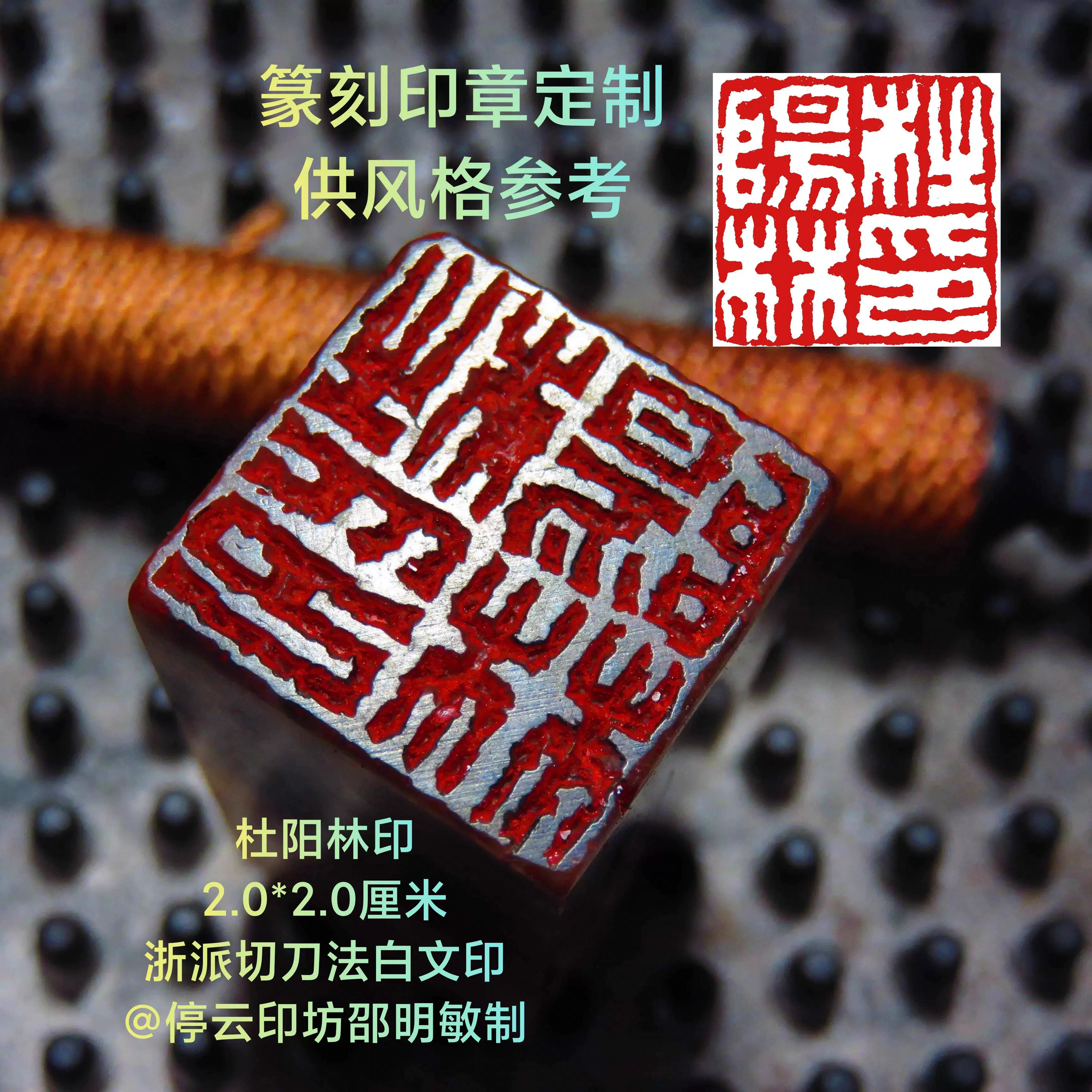 篆刻印章定制白文姓名章浙派切刀法书画收藏用停云印坊制古法手工