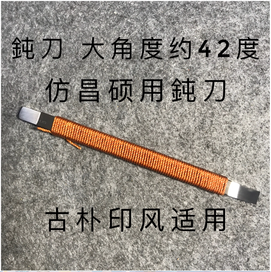 篆刻刀8毫米刃口约42度白钢自制吴昌硕印风封泥陶文印等古朴线条-Taobao