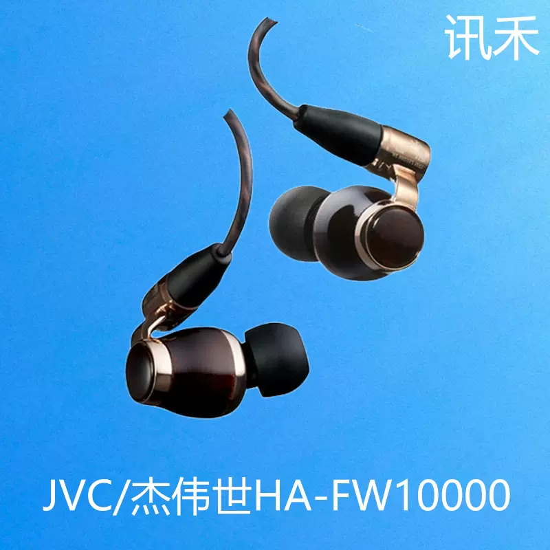 JVC/杰伟世HA-FW10000 FWW木振膜高解析动圈发烧级HIFI入耳式耳机-Taobao