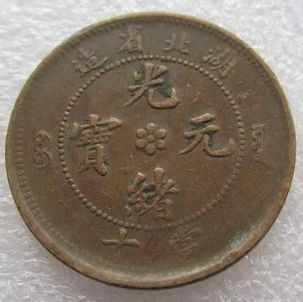 中国銅銭　中国古銭　湖北省造光緒元寶　十當　NGC鑑定済　裏面飛龍　縁起物 Yahoo!オークション - 【聚寶堂】中国古銭 湖北省造 光緒元寶 當