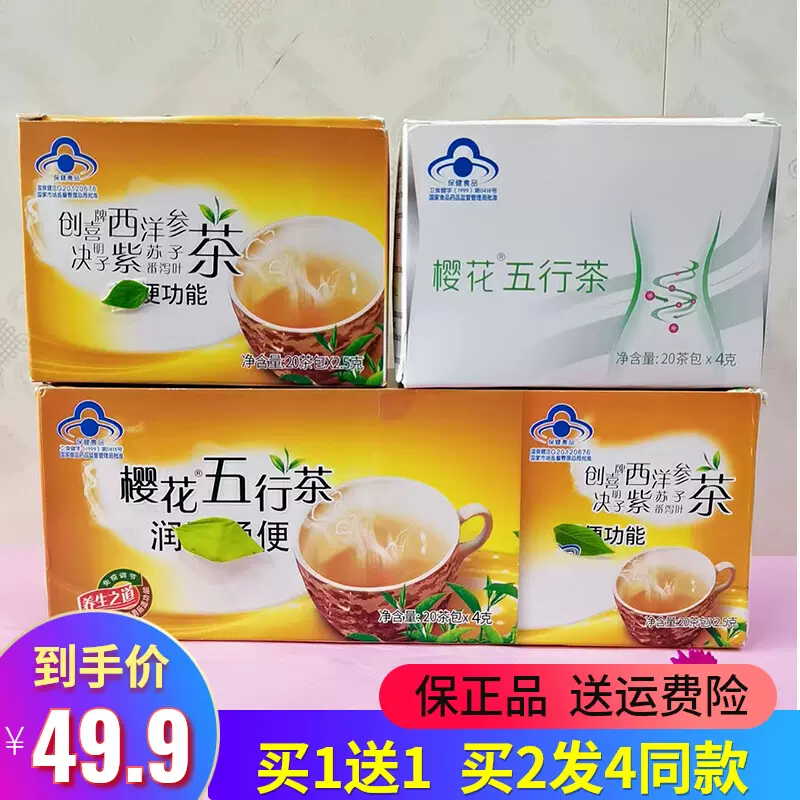 买就送樱花五行茶40茶包盒装老中青便秘者肠润宿便肠清茶四季饮用