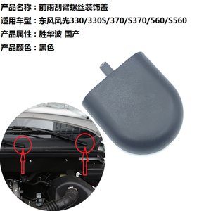 适用于东风风光560雨刷器臂螺丝盖子帽子 S560前雨刮臂摇杆盖帽