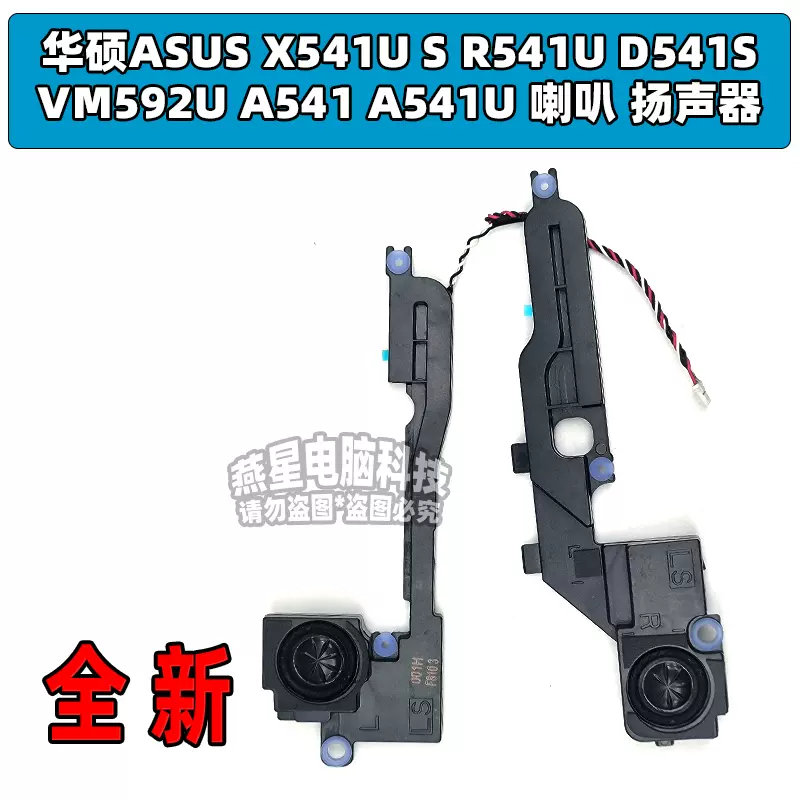 华硕ASUS X541U S R541U D541S VM592U A541 A541U 喇叭扬声器-Taobao 