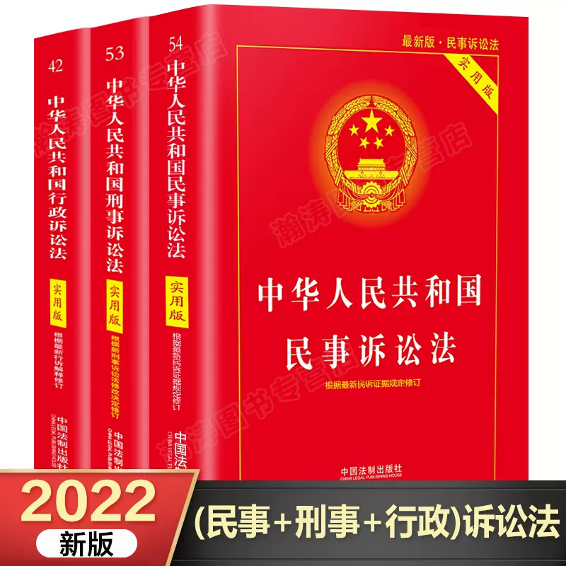 行政诉讼法+刑事民事诉讼法正版全套3册正版法律书籍 中华人民共和国刑事民事诉讼法及司法解释中国法制出版社法条一本通-Taobao