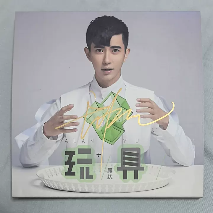 于朦胧 最新直筆サイン 専用ページ 于朦胧亲笔签名专辑附写真词本CD 正版华语男歌手音乐专辑玩具CD