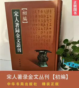 金文编中华书局- Top 500件金文编中华书局- 2024年5月更新- Taobao