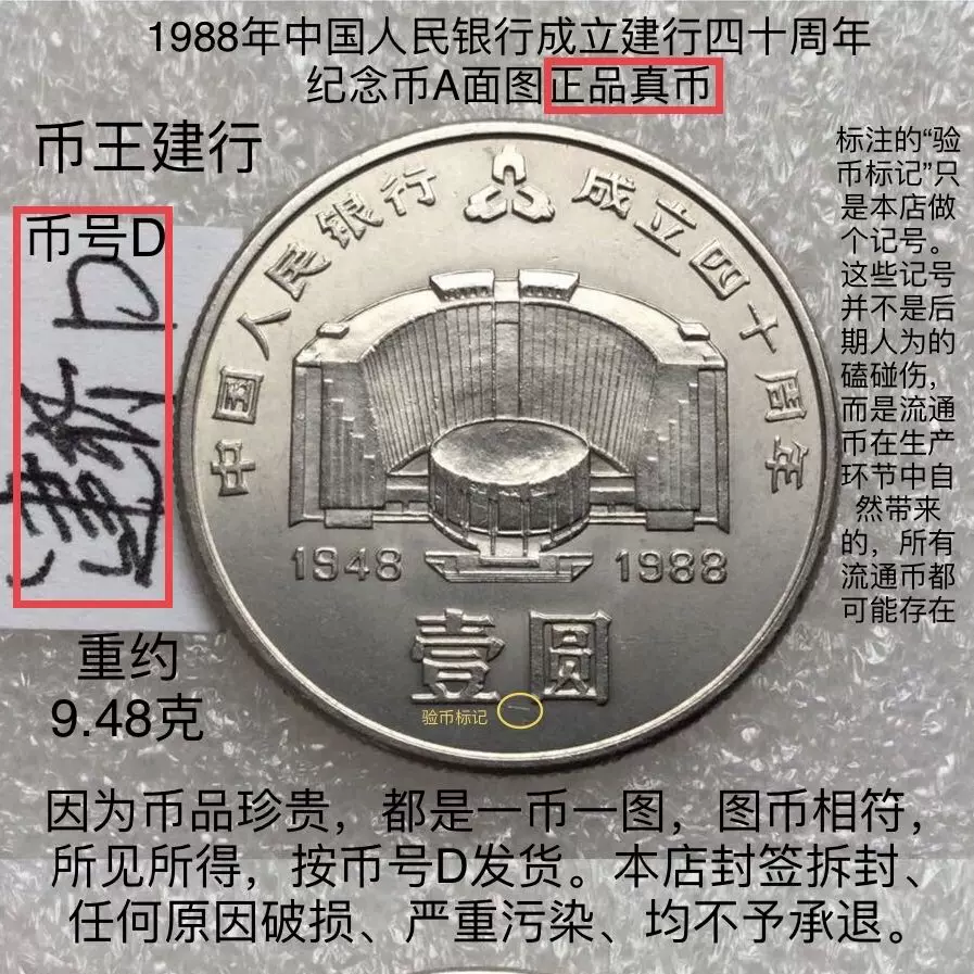 1988年中国人民银行成立四十建行40周年纪念币壹圆1