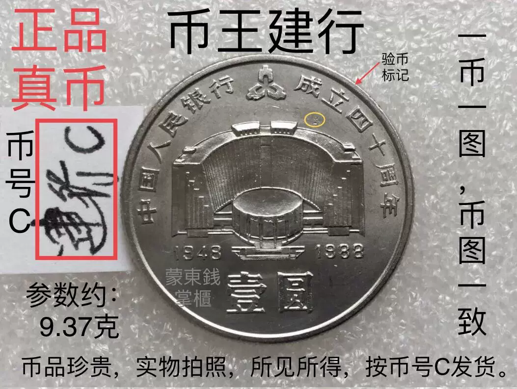 1988年中国人民银行成立四十建行40周年纪念币壹圆硬币1一元真币C-Taobao