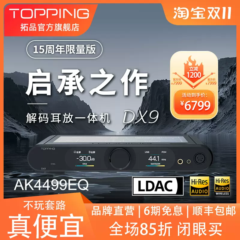 新品TOPPING拓品DX9解码耳放一体机发烧级AK4499EQ芯片DAC硬解DSD-Taobao