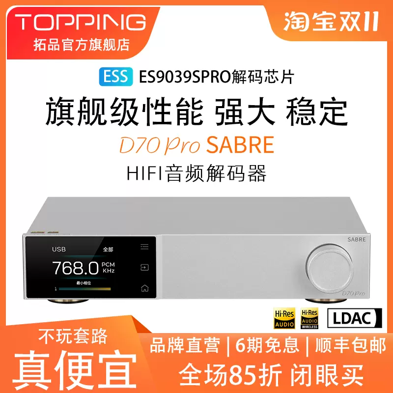 新品TOPPING拓品D70Pro SABRE 發燒音頻解碼器ES9039SPRO 藍牙5.1-Taobao