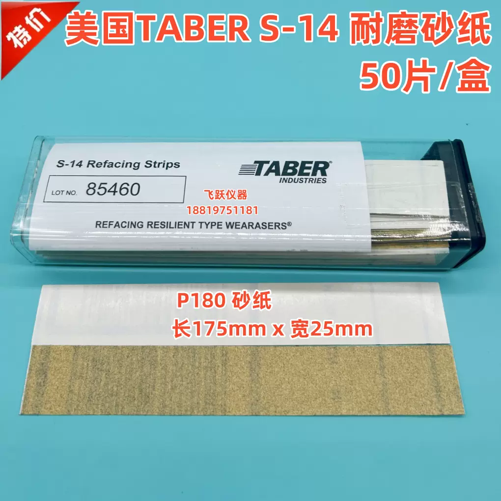 美国TABER S-14 砂纸S-42砂条S-33磨砂条耐磨仪专用砂纸预磨砂纸-Taobao