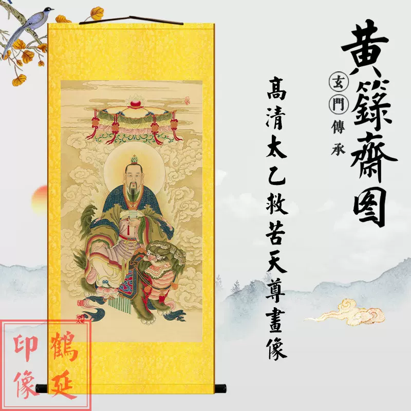 太乙救苦天尊畫像六尺人物國畫新古典風格裝飾畫絹布