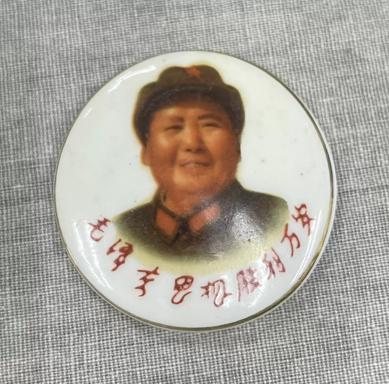 毛主席像章瓷章毛泽东思想胜利万岁