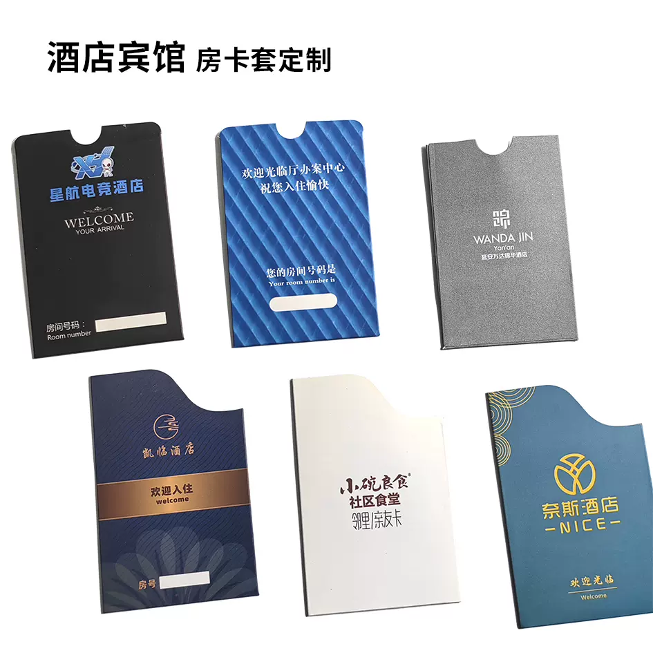 房卡套酒店宾馆门房卡套商务会所会员客房民宿纸套卡袋房封套定制