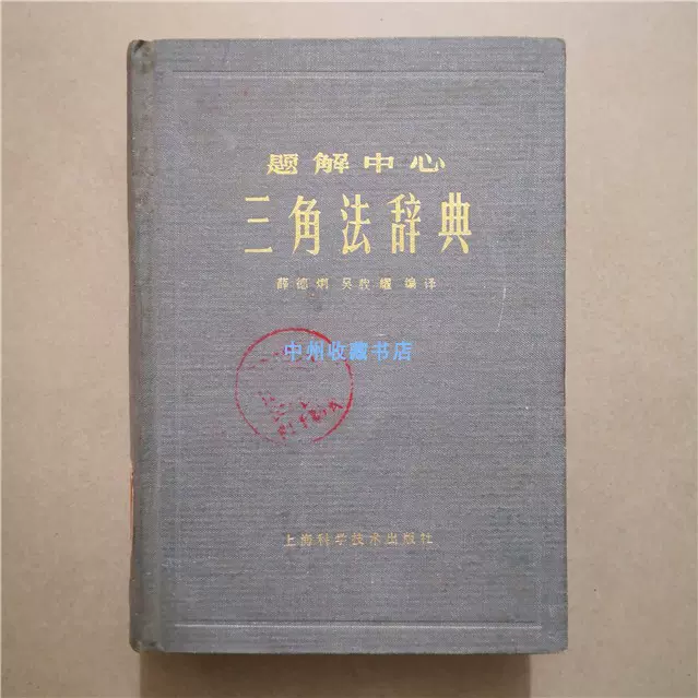 激安セール必勝法 【貴重】問題解法 三角法辞典 初版 - 本