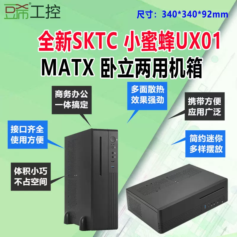 全新SKTC小蜜蜂UX01/MATX主板卧立两用DVD客厅HTPC机箱H310/H110-Taobao