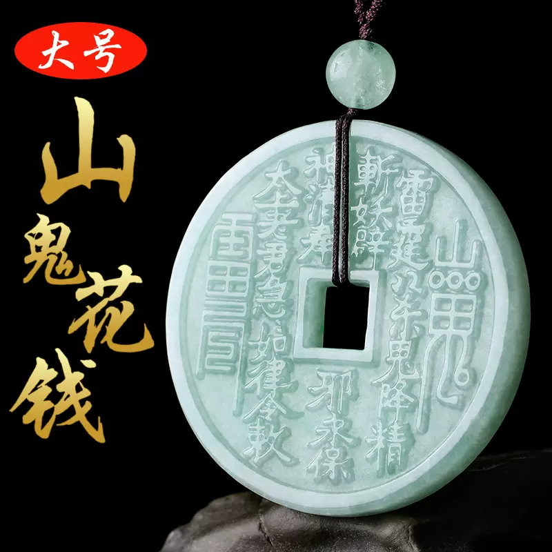 天然缅甸A货玉石翡翠山鬼花钱吊坠冰糯种大号