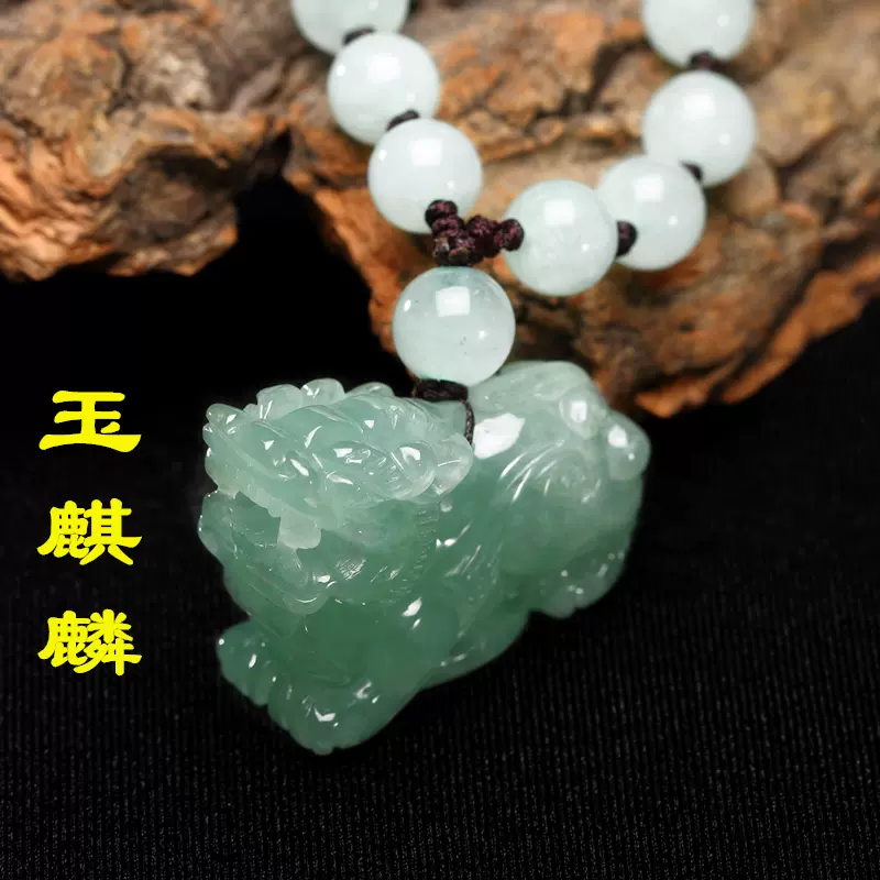 正品天然缅甸A货翡翠玉石立体麒麟玉吊坠男女玉麒麟玉佩挂件项链-Taobao